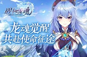 戰(zhàn)斗吧龍魂